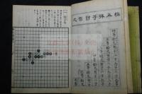 格五新譜 対戯巻/布勢巻 土井聱牙 著 囲碁本 安政5年跋 明治33年木板摺二冊揃