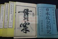 日本政記箚記　1～16巻 明治十年刊本 木板摺四冊揃