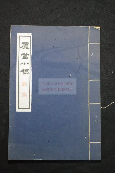麓堂小稿 (日)石崎介 正明 著 漢詩集 昭和14年北京文楷斎刊本 木板摺一 麓堂小稿 (日)石崎介 正明 著 漢詩集 昭和14年北京文楷斎刊本 木板摺一