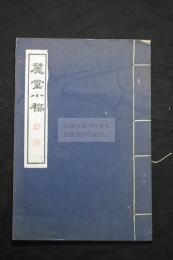 麓堂小稿 (日)石崎介 正明 著 漢詩集  昭和14年北京文楷斎刊本 木板摺一冊揃