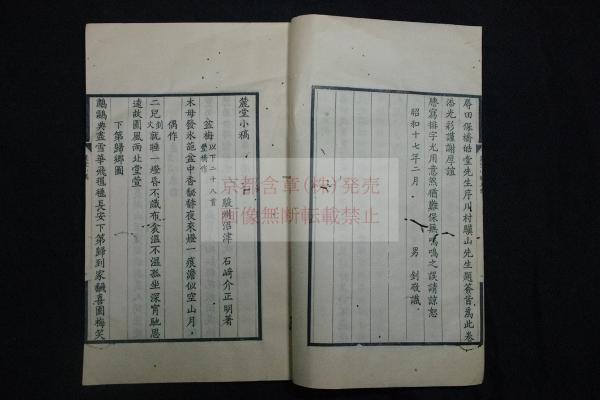 麓堂小稿 (日)石崎介 正明 著 漢詩集 昭和14年北京文楷斎刊本 木板摺一 麓堂小稿 (日)石崎介 正明 著 漢詩集 昭和14年北京文楷斎刊本 木板摺一