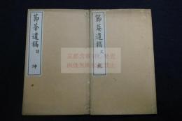 節庵遺稿 	宮原節庵 (竜) 著漢詩文集 1901年活版二冊揃