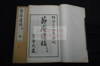 節庵遺稿 	宮原節庵 (竜) 著漢詩文集 1901年活版二冊揃