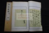 節庵遺稿 	宮原節庵 (竜) 著漢詩文集 1901年活版二冊揃