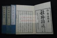 歌格類選 2巻續2巻 嘉永序幕末刊本 木板摺四冊揃