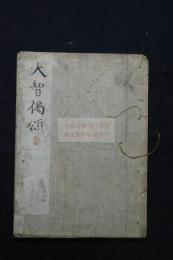 祗陀開山大智禪師偈頌 [大智撰] ; 光嚴等編 耕雲 重輯  1812年刊本 木板摺一冊揃 口絵山水図有