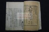 祗陀開山大智禪師偈頌 [大智撰] ; 光嚴等編 耕雲 重輯  1812年刊本 木板摺一冊揃 口絵山水図有