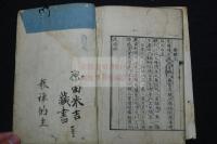 祗陀開山大智禪師偈頌 [大智撰] ; 光嚴等編 耕雲 重輯  1812年刊本 木板摺一冊揃 口絵山水図有