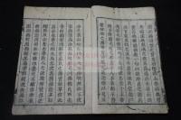 大學章句 慶長刊本 整版無訓本 原裝一冊揃  覆刻今関正運古活字本