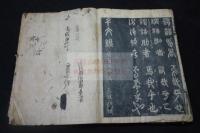 四體千字文 慶長丙午十一年刊本 整版早刷原裝一冊揃  古活字版「医学源流」を裏表紙