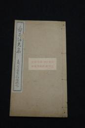 寿昌余光集 松田道英 編 漢詩集 大正十二年活板一冊揃
