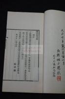 寿昌余光集 松田道英 編 漢詩集 大正十二年活板一冊揃