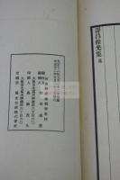 寿昌余光集 松田道英 編 漢詩集 大正十二年活板一冊揃