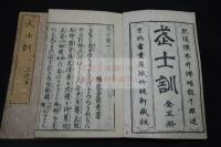 武士訓 5巻 享保6年柳枝軒刊本 木板摺二冊加