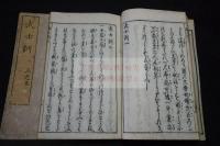 武士訓 5巻 享保6年柳枝軒刊本 木板摺二冊加