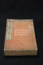 最近支那史 : 2巻 明治32年活版四冊揃 元-清の中国歴史日清戦争他近代史含む