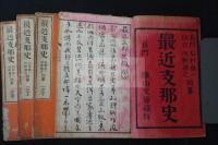 最近支那史 : 2巻 明治32年活版四冊揃 元-清の中国歴史日清戦争他近代史含む