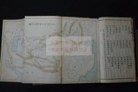 最近支那史 : 2巻 明治32年活版四冊揃 元-清の中国歴史日清戦争他近代史含む