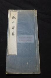 蔵六印存 浜村蔵六印譜 昭和34年長思印会原鈐本 和裝一冊揃