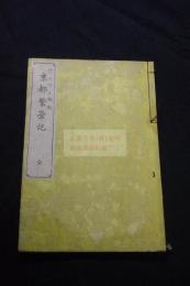 京都繁栄記　増山守正 編　明26年静香園刊本 木板摺一冊揃 図入