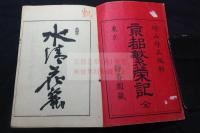 京都繁栄記　増山守正 編　明26年静香園刊本 木板摺一冊揃 図入