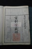 ［繹貴］奕範 服部因徹(服部因淑 文化六年玄対堂蔵版 原裝木板初摺大判二冊揃