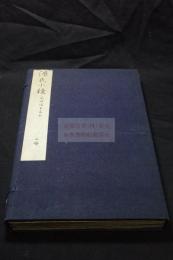 源氏小鏡 伝「文明間古写本」 室町ー江戸初期古写本　帙入二冊揃 朱筆校合有 反町弘文莊旧蔵「月明莊」印有