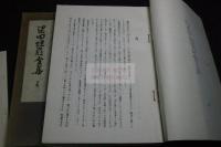 梁田蛻巌全集 孔版二冊揃 正誤表 梁田景徳館図書目録 梁田蛻巌の生きた道 小冊子三冊附