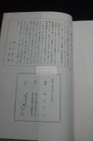 梁田蛻巌全集 孔版二冊揃 正誤表 梁田景徳館図書目録 梁田蛻巌の生きた道 小冊子三冊附
