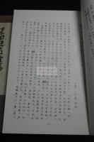 梁田蛻巌全集 孔版二冊揃 正誤表 梁田景徳館図書目録 梁田蛻巌の生きた道 小冊子三冊附