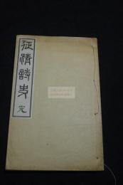 征清詩史 日清戦争関連 明30年活板一冊揃