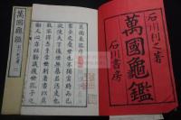 萬國龜鑑30卷 明治16年石川書房刊本 木板摺五冊揃  「日本 中國 朝鮮 ヨーロッパ 」の順