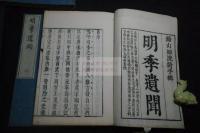 明季遺聞四卷 明末南明史料 順治序  㜲華書局刊本 幕末明治摺 四冊揃