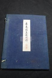 拳春園盆栽図譜 盆栽 賞石 水石他図録 大正7年コロタイプ複製 帙入一冊揃