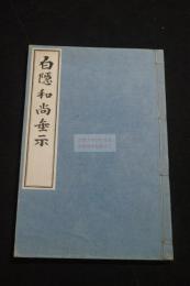 白隱和尚垂示 成簣堂叢書 限定500部之第500部 大正二年本一冊揃