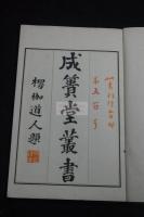 白隱和尚垂示 成簣堂叢書 限定500部之第500部 大正二年本一冊揃