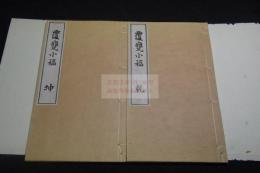 覆甕小稿 讃岐 日柳道之助 漢詩集 明治四十一年活板 帙入二冊揃