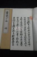 覆甕小稿 讃岐 日柳道之助 漢詩集 明治四十一年活板 帙入二冊揃