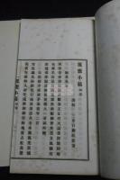 覆甕小稿 讃岐 日柳道之助 漢詩集 明治四十一年活板 帙入二冊揃