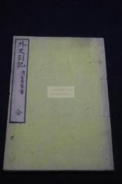 外史箚記 清宮秀堅 著 明治7年活板 一冊揃