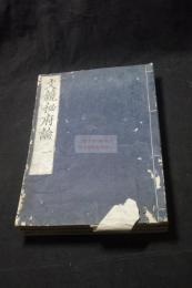文鏡秘府論 6巻 空海 編 幕末明治摺三冊揃