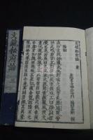文鏡秘府論 6巻 空海 編 幕末明治摺三冊揃