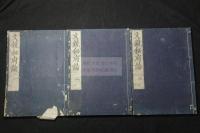 文鏡秘府論 6巻 空海 編 幕末明治摺三冊揃