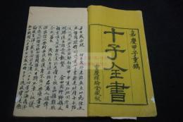 老子道德経評註 嘉慶唐本 「十子全書」本零種 木板摺一冊揃 光緒間兪樾弟子 井上陳政 肉筆跋文有