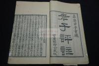 老子道德経評註 嘉慶唐本 「十子全書」本零種 木板摺一冊揃 光緒間兪樾弟子 井上陳政 肉筆跋文有