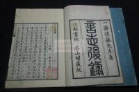 言志録 言志後録 佐藤一齋 著 幕末刊本 木板摺二冊