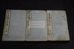 稀書 學半樓十幹集 3巻 伊藤馨著 天保13年學半樓刊本 木板摺三冊揃 