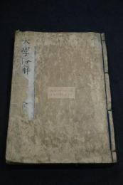 大學章句俗解 5巻 貞亨2年永田長兵衛刊本 木板摺合本一冊揃 カナ交文