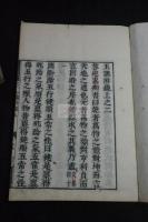 玉山講義1巻 附録 3巻 山崎嘉[編] 寛文序壽文堂刊本 木板摺五冊揃