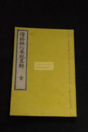 清僧格林沁奏疏畧解 阿片戦争関連 慶應4 [1868] 跋 近世木活字本 原裝一冊揃